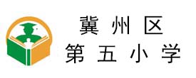 冀州區(qū)第五小學(xué)