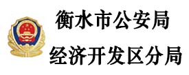 衡水市公安局經(jīng)濟(jì)開(kāi)發(fā)區(qū)分局